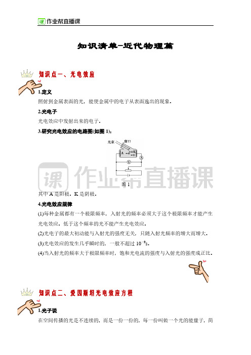 知识清单近代物理篇.pdf