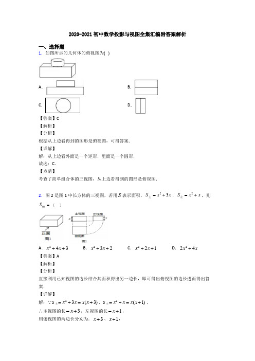 2020-2021初中数学投影与视图全集汇编附答案解析