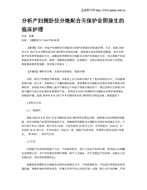 分析产妇侧卧位分娩配合无保护会阴接生的临床护理