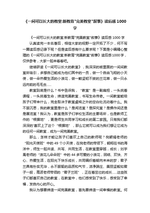 《一间可以长大的教室：新教育完美教室叙事》读后感1000字