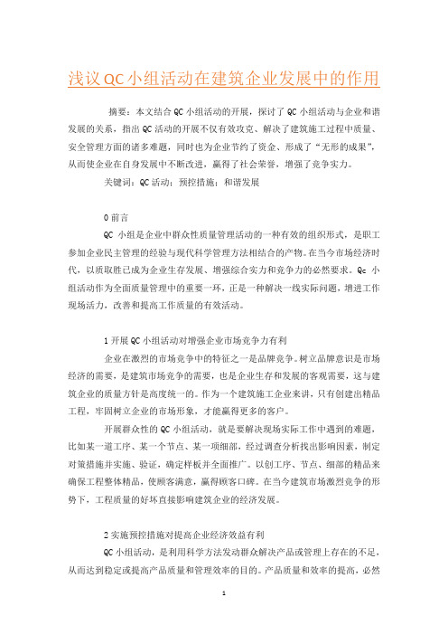 浅议QC小组活动在建筑企业发展中的作用