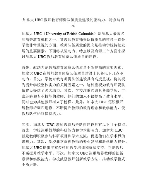 加拿大UBC教师教育师资队伍质量建设的驱动力、特点与启示