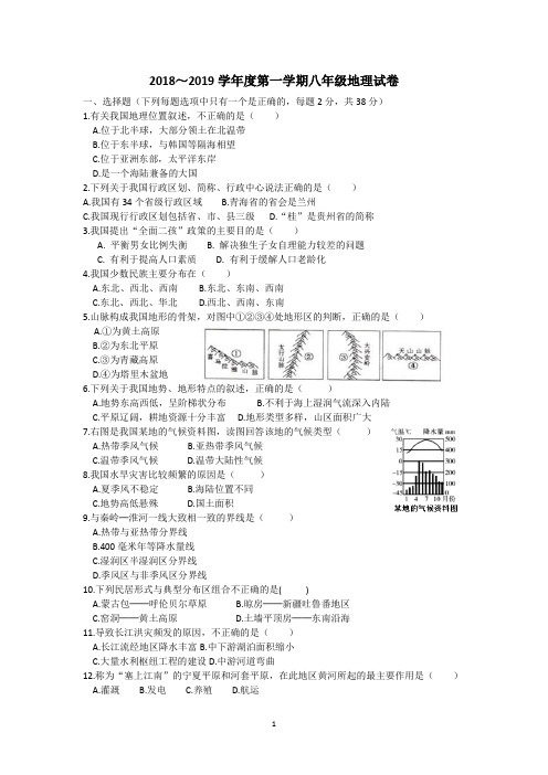 2018～2019学年度第一学期八年级地理试卷