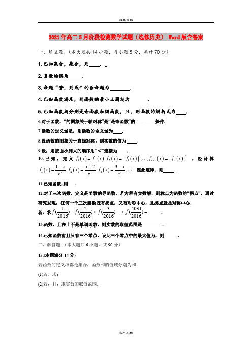 2021年高二5月阶段检测数学试题(选修历史) Word版含答案