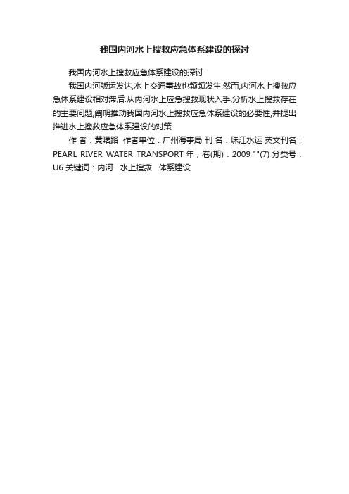 我国内河水上搜救应急体系建设的探讨