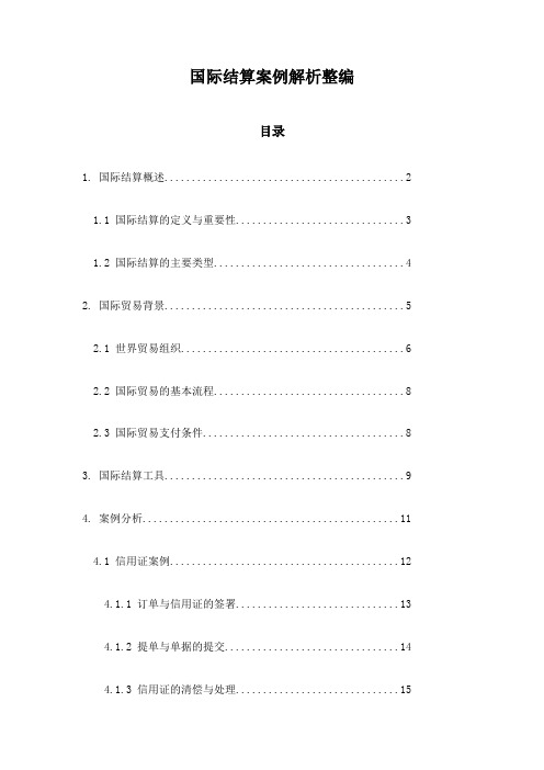 国际结算案例解析整编