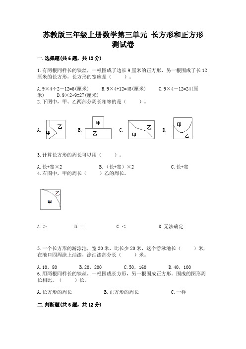 苏教版三年级上册数学第三单元 长方形和正方形 测试卷一套