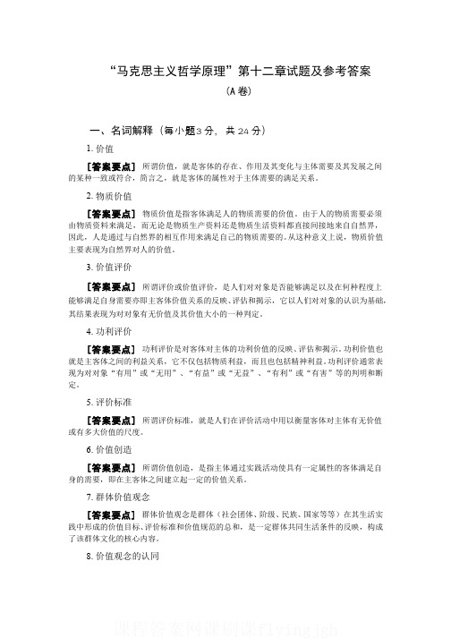 （12）--第十二章马克思主义哲学的价值论试卷答案