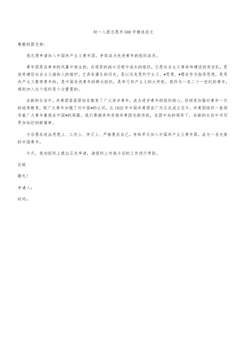 初一入团志愿书500字精选范文