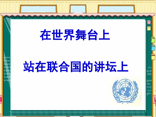 六年级上品德与社会PPT课件在世界舞台上2北师大版(15页)