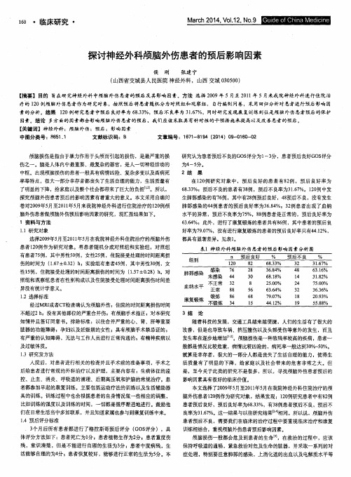 探讨神经外科颅脑外伤患者的预后影响因素