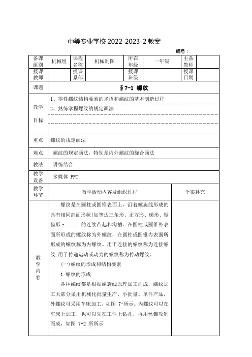 中职机械制图(中国劳动社会保障出版社)教案：螺纹