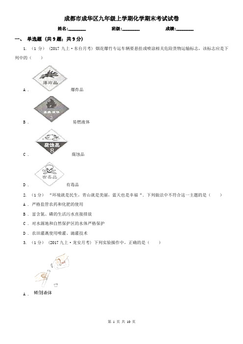 成都市成华区九年级上学期化学期末考试试卷