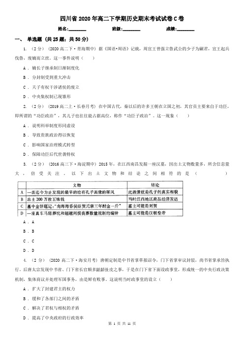 四川省2020年高二下学期历史期末考试试卷C卷(新版)