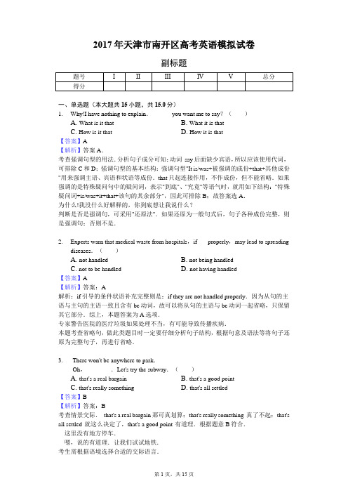 2017年天津市南开区高考英语模拟试卷-教师用卷