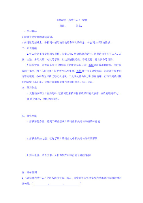 云南省德宏州梁河县第一中学人教版高中语文必修四学案:5 念奴娇·赤壁怀古