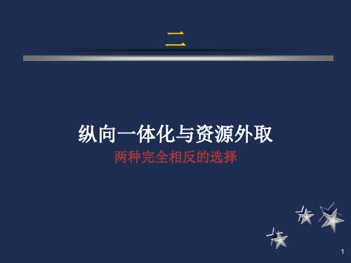 纵向一体化战略战略管理南开大学杨坤