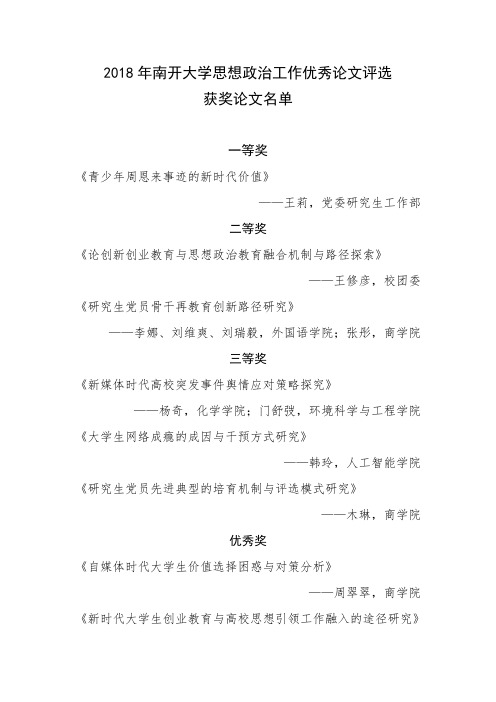 2018年南开大学思想政治工作优秀论文评选
