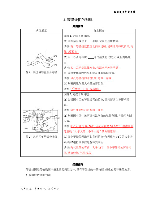 2020年高考山东版高考地理       4.等温线图的判读