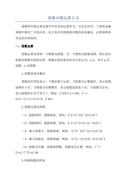 指数对数运算公式