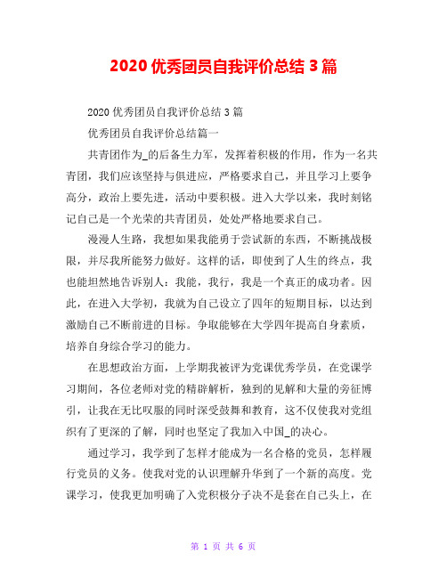 2020优秀团员自我评价总结3篇