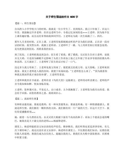 关于师生情谊的作文600字