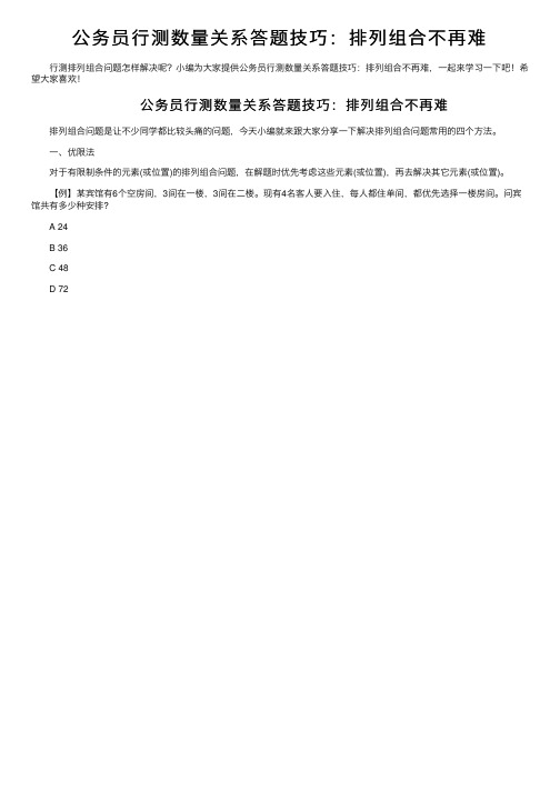 公务员行测数量关系答题技巧：排列组合不再难