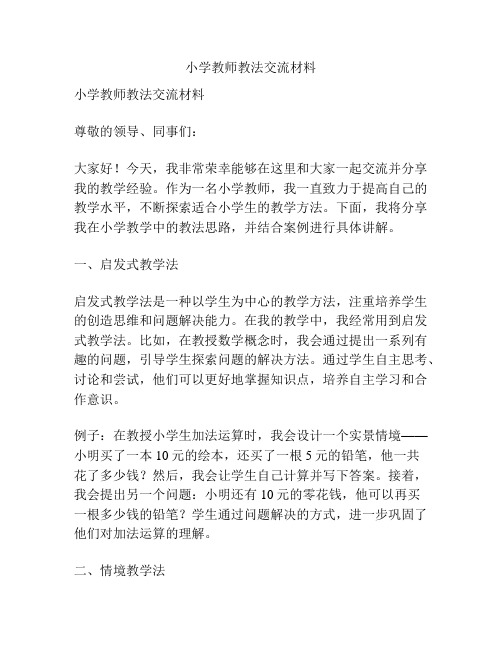 小学教师教法交流材料