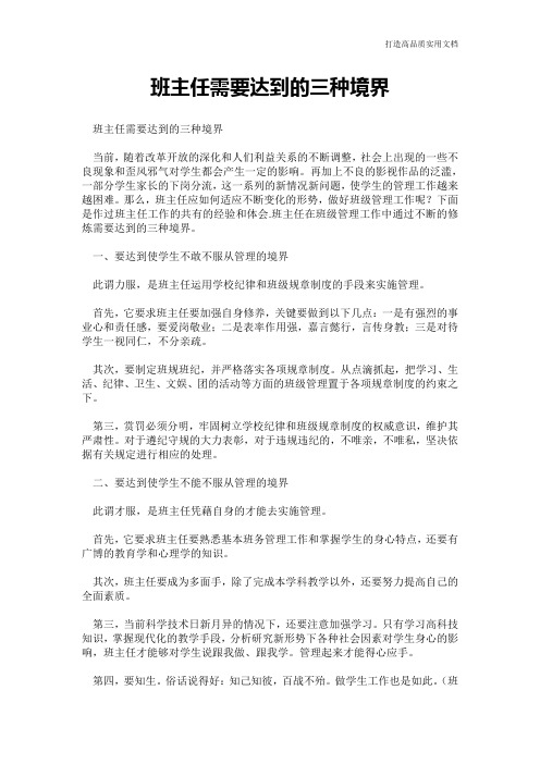 【心得体会范文】班主任需要达到的三种境界