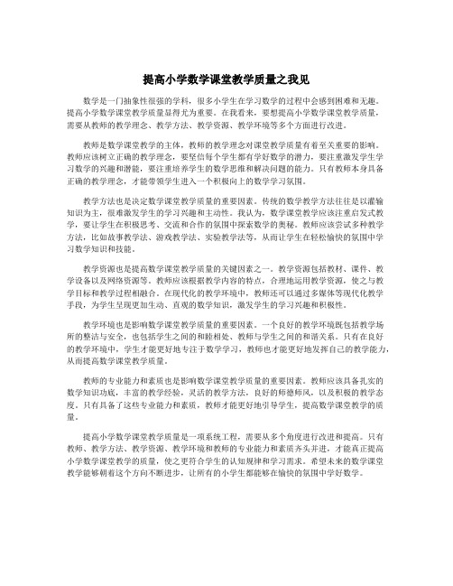 提高小学数学课堂教学质量之我见