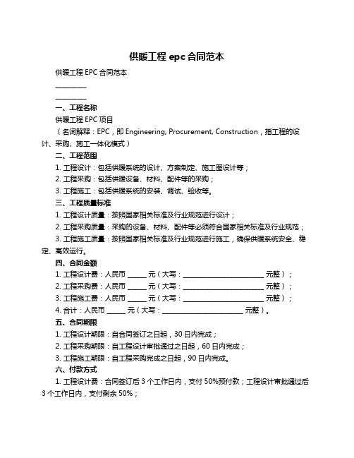 供暖工程epc合同范本