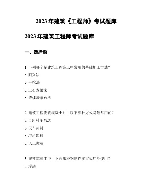 2023年建筑《工程师》考试题库