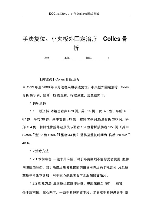 手法复位小夹板外固定治疗Colles骨折