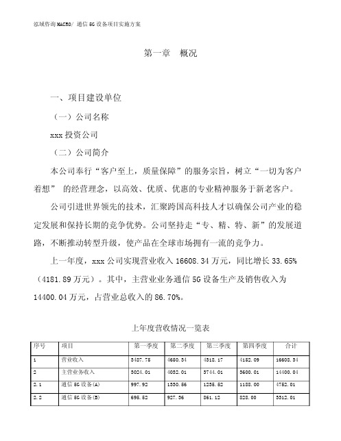 通信5G设备项目实施方案