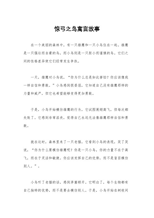 惊弓之鸟寓言故事