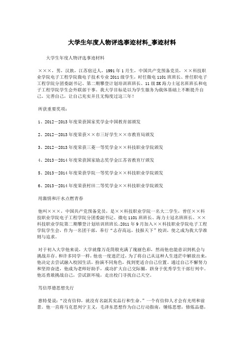 大学生年度人物评选事迹材料_事迹材料.doc