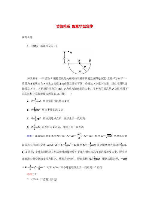 2017届高考物理一轮复习第五章机械能及其守恒定律第四节功能关系能量守恒定律真题