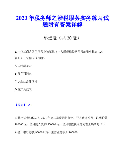 2023年税务师之涉税服务实务练习试题附有答案详解