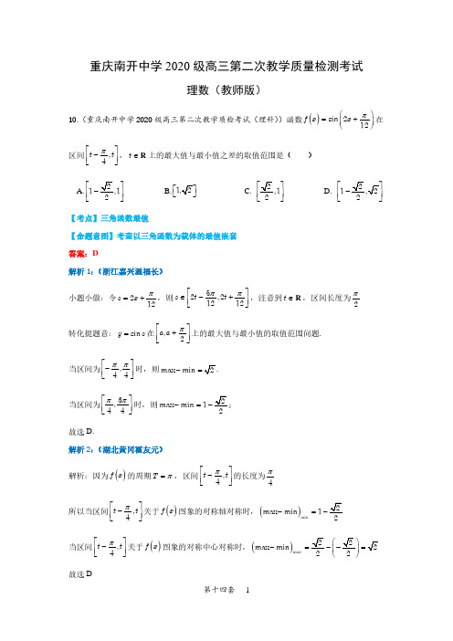 【第十四套】重庆南开中学2020级高三第二次教学质量检测考试(理数教师版)