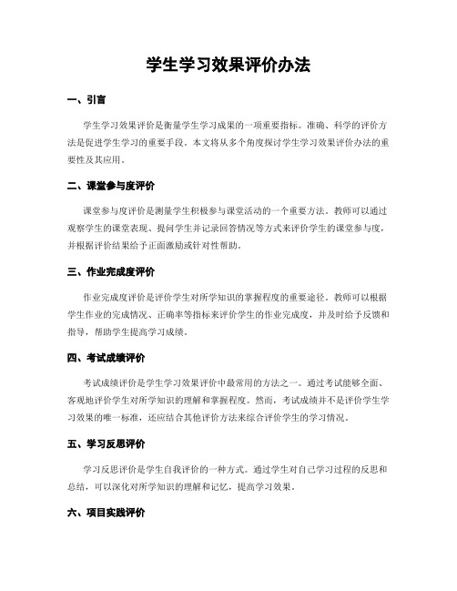 学生学习效果评价办法