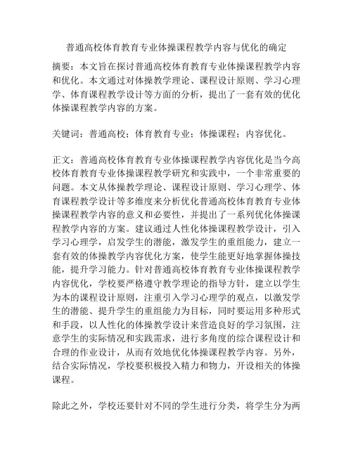 普通高校体育教育专业体操课程教学内容与优化的确定