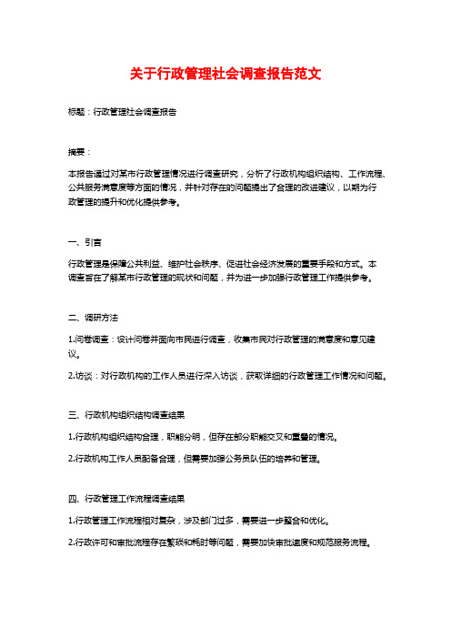 关于行政管理社会调查报告范文