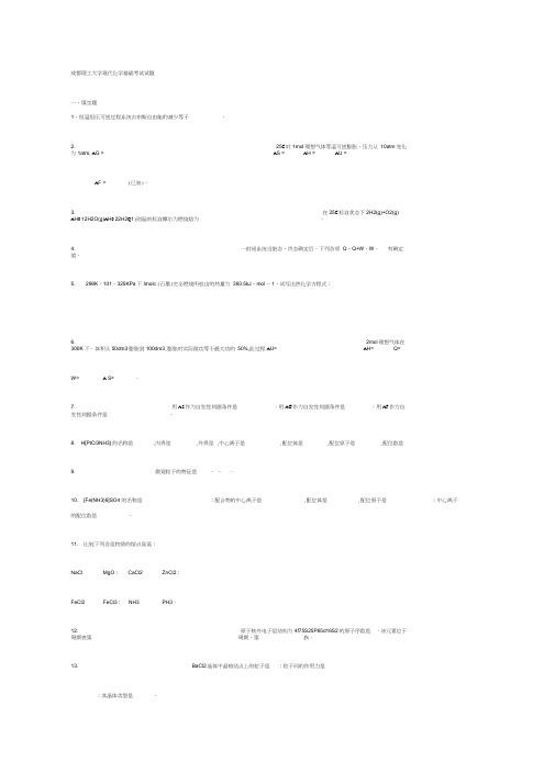 成都理工大学现代化学基础考试试题