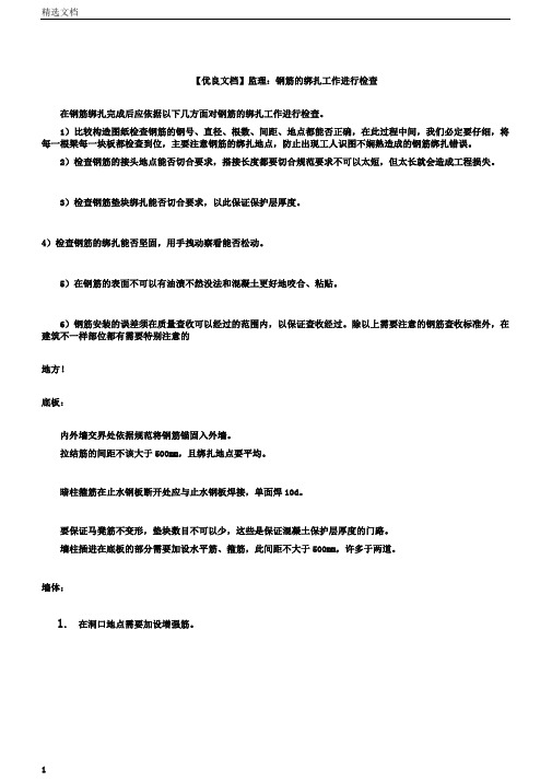 文档监理：钢筋的绑扎工作进行检查