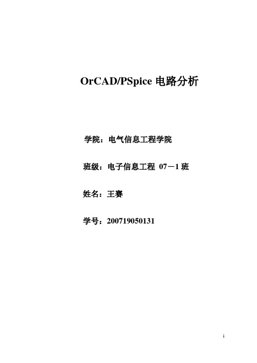 OrCADPSpice电路分析