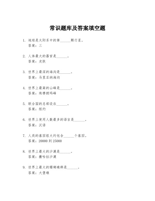 常识题库及答案填空题