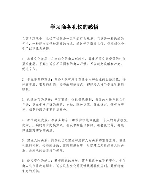 学习商务礼仪的感悟