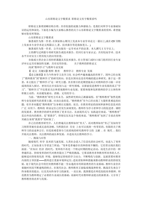 山东职称论文字数要求 职称论文有字数要求吗