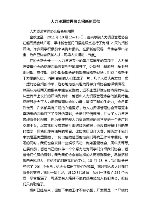 人力资源管理协会招新新闻稿