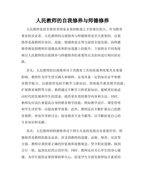 人民教师的自我修养与师德修养